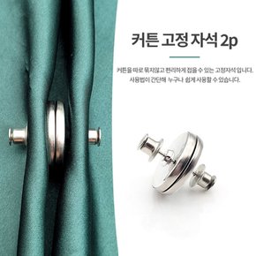 자석타이백 커튼끈 고정자석 커튼홀더 클립 자석끈 줄 (S10149059)