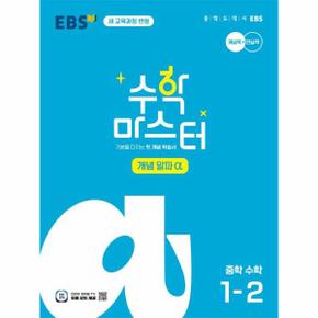 EBS 수학 마스터 개념 α 알파 중학 수학 1-2 (2025년)