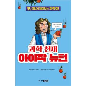 과학 천재 아이작 뉴턴 (앗 시리즈 43)