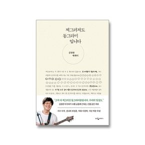 찌그러져도 동그라미입니다 김창완 에세이