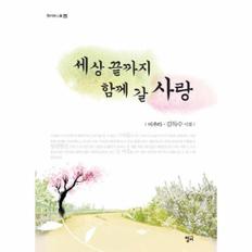 세상 끝까지 함께 갈 사랑-95(청어 시인선)