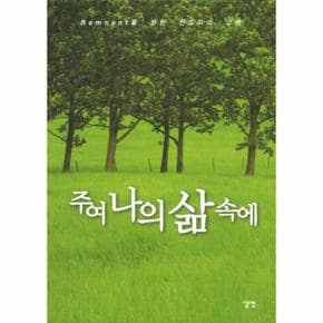 주여 나의 삶 속에 Remnant를 향한 전도자의 고백