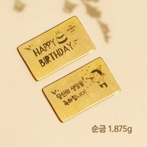 [1.875g/선물 포장] 순금 99.9% 24K 생일선물 금선물 편지 골드바