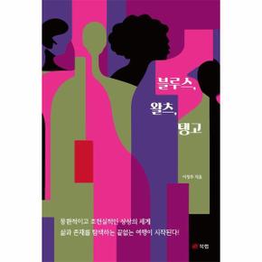 블루스, 왈츠, 탱고
