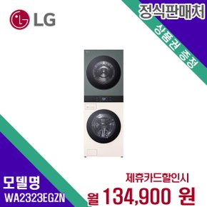 [렌탈] LG전자 세탁기+건조기 생활가전 워시타워 WA2323EGZN 60개월 147900