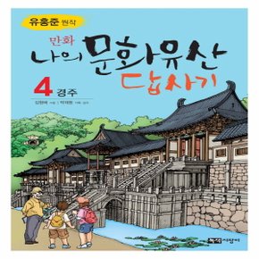 녹색지팡이 만화 나의 문화유산 답사기 4 - 경주