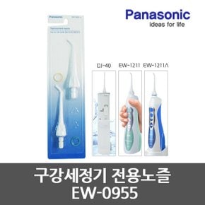 정품 EW-0955 구강세정기 공용노즐 DA