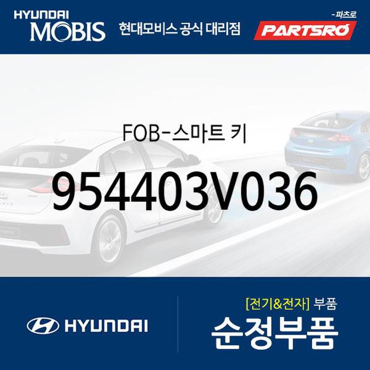 스마트키(FOB) (954403V036) 그랜저HG 20142016 아슬란 20142017 그랜저 하이브리드 20132017, 믿고 사는 즐거움 SSG.COM 스마트키(Fob) (954403V036) 그랜저Hg 20142016 아슬란 20142017 그랜저 하이브리드 20132017, 믿고 사는 즐거움 Ssg.Com