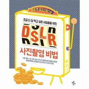 조금 더 잘 찍고 싶은 사람들을 위한 DSLR 사진촬영 비법