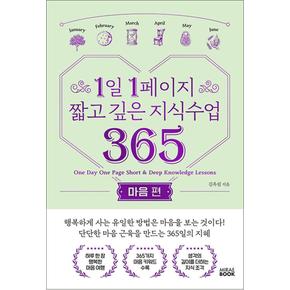 1일 1페이지 짧고 깊은 지식수업 365 - 마음 편