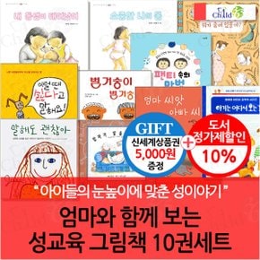 엄마와 함께보는 성교육그림책 10권세트/상품권5천