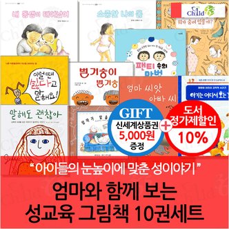 차일드365기획 엄마와 함께보는 성교육그림책 10권세트/상품권5천