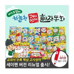 [헤르만헤세] 개정신판 하늘천 고사성어 한자동화 전54권