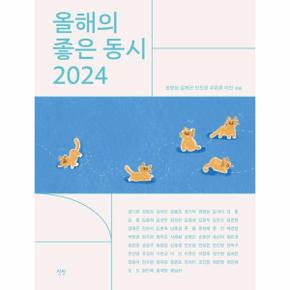 올해의 좋은 동시 2024 (양장)