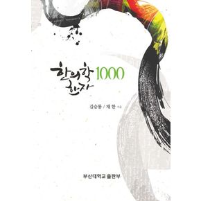 한의학 한자 1000