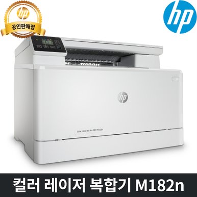 [HP 웹캠 행사] [HP] 컬러 레이저복합기 M182n / 복사+스캔/ 유선네트워크/ 토너포함/M180n후속