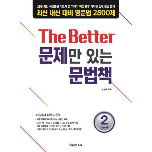 The Better 문제만 있는 문법책 Level 2