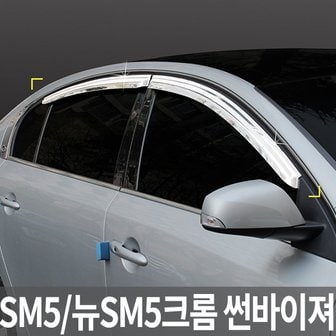 경동 구형SM5/뉴SM5/뉴SM52010년형 모음 크롬 썬바이져