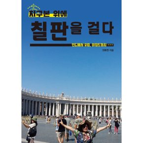 (중고/중)지구본 위에 칠판을 걸다