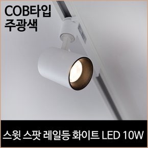 스윗 스팟 레일등 화이트 COB타입 LED10w 주광색