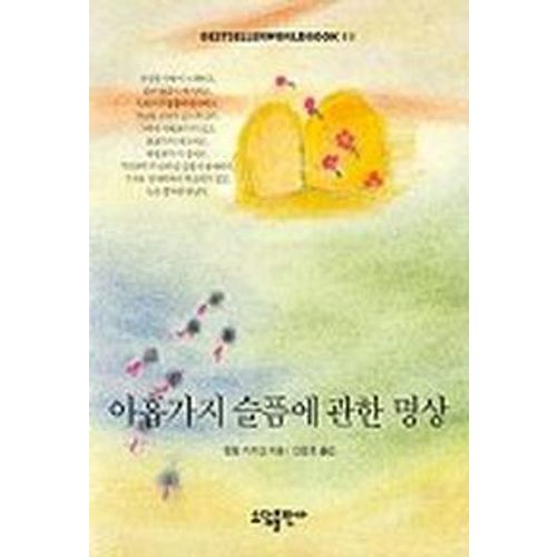 아홉가지 슬픔에 관한 명상(BESTSELLER WORLDBOOK 11)