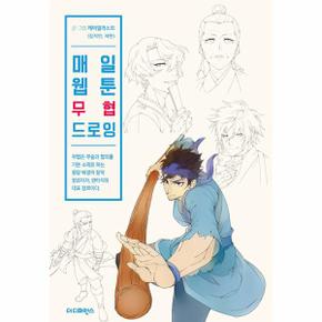 매일 웹툰 무협 드로잉 - Daily Webtoon Drawing Book