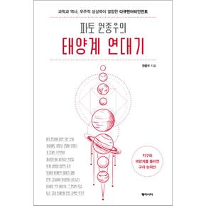 파토 원종우의 태양계 연대기