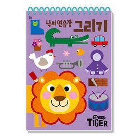 마이리틀타이거 타이거 두뇌연습장 낙서연습장 그리기