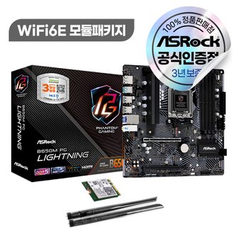 애즈락 B650M PG Lightning + WiFi6E 모듈 패키지 에즈윈 메인보드 [오늘출발/안전포장]