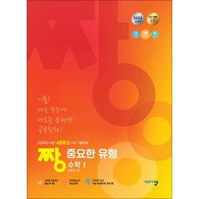 짱 중요한 유형 고등 수학 1 수1 (2024) - 3점짜리 + 쉬운 4점짜리