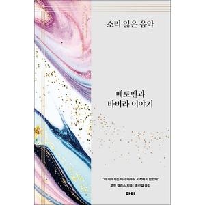 제이북스 소리 잃은 음악 - 베토벤과 바버라 이야기