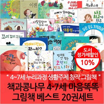 책과콩나무 4-7세 마음똑똑 그림책 베스트 20권세트