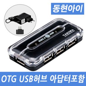 (dm) YAKIMA USH-1006 블랙 OTG 충전 USB허브 유전원