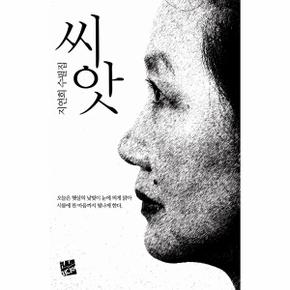 씨앗(지연희 수필집)