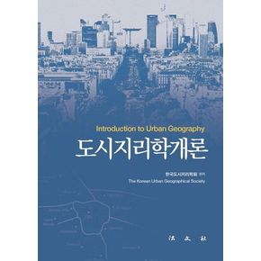 도시지리학개론