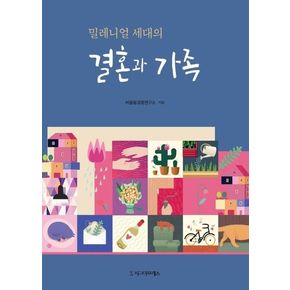 밀레니얼 세대의 결혼과 가족