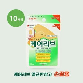 일동제약 케어리브 멸균반창고 손끝용 10매입 손가락상처 생활방수 밴드