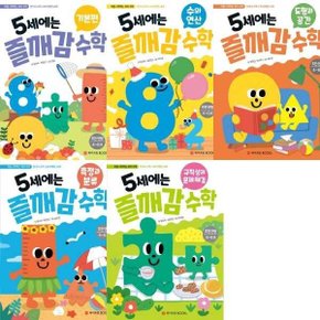 와이즈만BOOKS 즐깨감 수학 5세 세트(전5권)