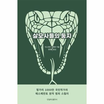 이노플리아 살모사들의 둥지_P362399347