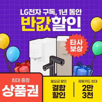 LG 정수기렌탈 최대 30만 당일지급 공기청정기 에어로타워 식기세척기 전기레인지  모음전