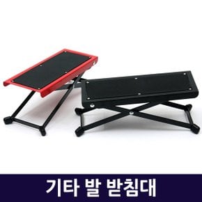 기타 발 받침대 / 기타발판 휴대용 접이식 올스틸 높이조절 기타용품 악기용품 스탠드 스텐드