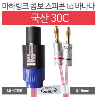 엠지솔루션 마하링크 국산 30C 콤보 스피콘 TO 바나나 케이블 (5m, ML-C3SB05)