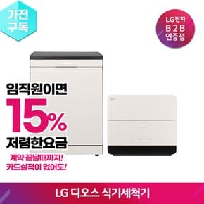 ◈임직원◈ LG전자 15% 더 저렴한 식기세척기 구독(렌탈),DUE6BG,DFE6BG,DUE6GL,DEE6BG,DUE6BGL