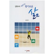 김명수의 살맛나는 향기로운 삶