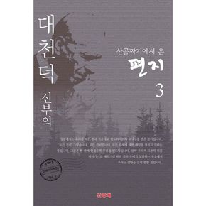 대천덕 신부의 산골짜기에서 온 편지 3