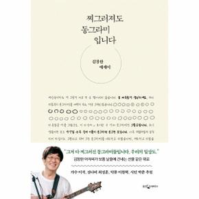 찌그러져도 동그라미입니다 : 김창완 에세이