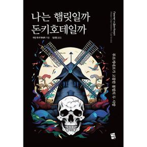 나는 햄릿일까 돈키호테일까 : 투르게네프가 고찰한 불멸의 두 사람