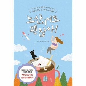 노산이어도 괜찮아! : 건강하게 낳아 행복하게 키우고 싶은 늦맘을 위한 슬기로운 노산생활