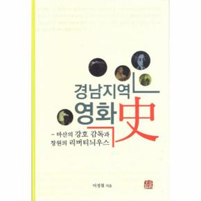 경남지역 영화사 마산의 강호 감독과 창원의 리버티늬우스