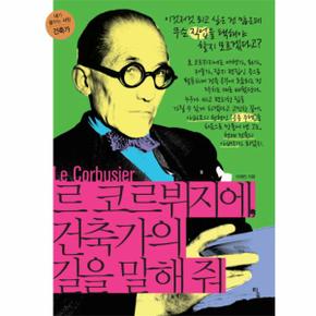 르 코르뷔지에 건축가의 길을 말해줘 - 내가 꿈꾸는 사람 6